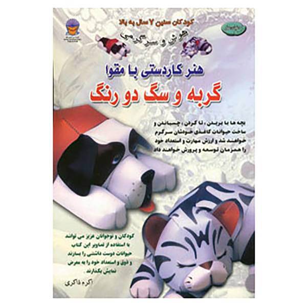 کتاب دنیای هنر کاردستی با مقوا