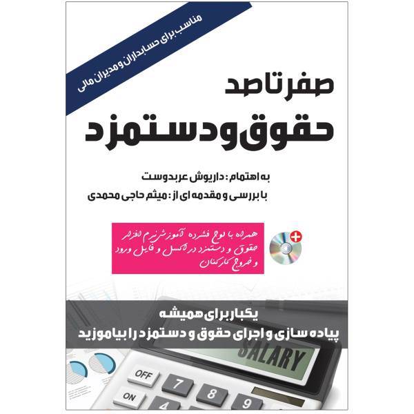 کتاب صفر تا صد حقوق و دستمزد اثر داریوش عرب دوست