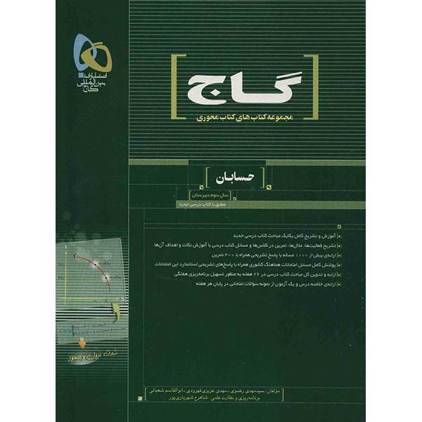 کتاب حسابان گاج اثر گروه مولفان - کتاب محوری