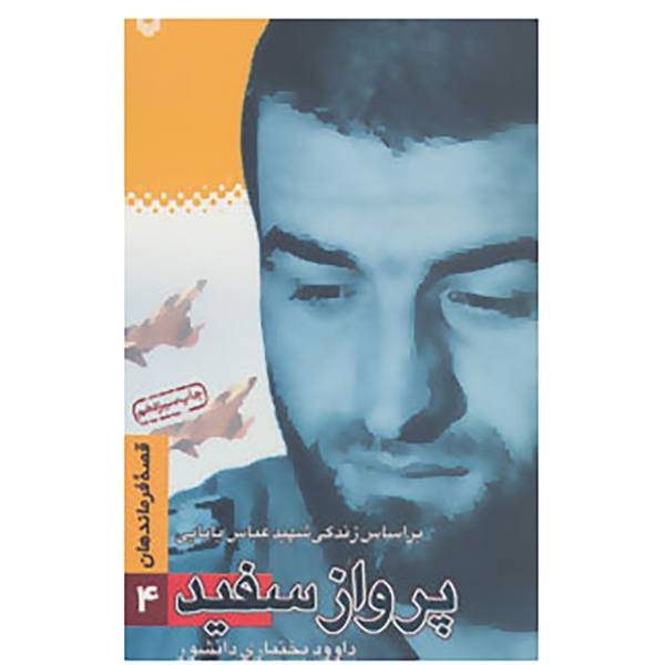 کتاب قصه فرماندهان 4 اثر داوود بختیاری دانشور