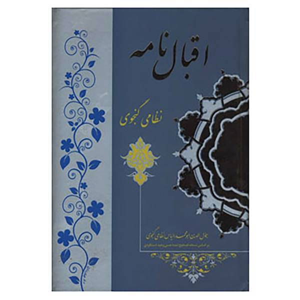 کتاب اقبال نامه اثر نظامی گنجوی
