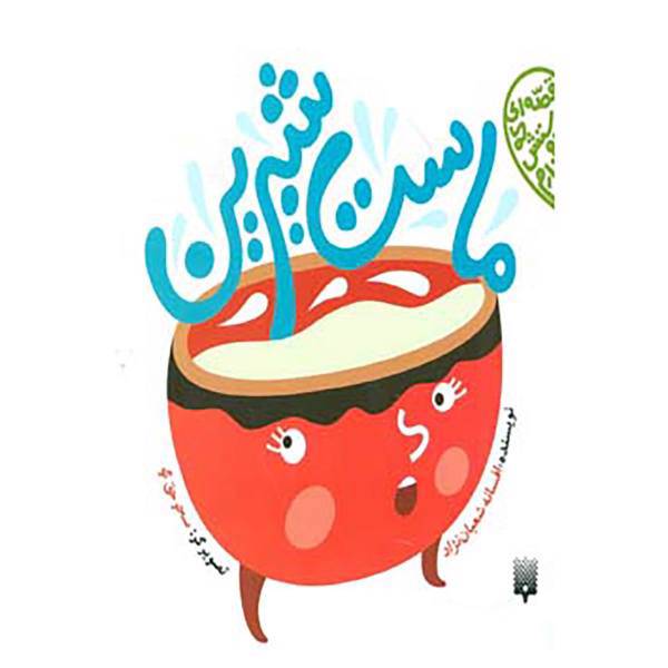 کتاب قصه ای که دوستش دارم اثر افسانه شعبان نژاد