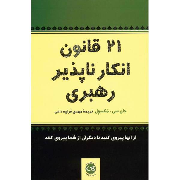 کتاب 21 قانون انکارناپذیر رهبری اثر جان سی. مکسول