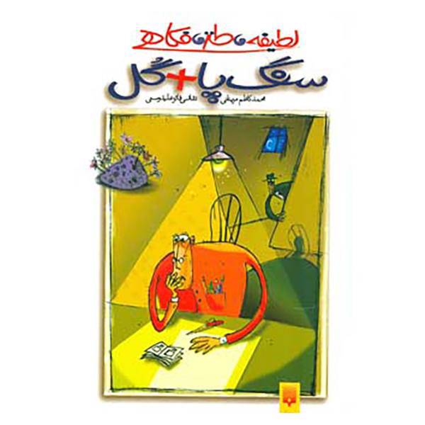 کتاب لطیفه،طنز،فکاهی اثر محمد کاظم مزینانی
