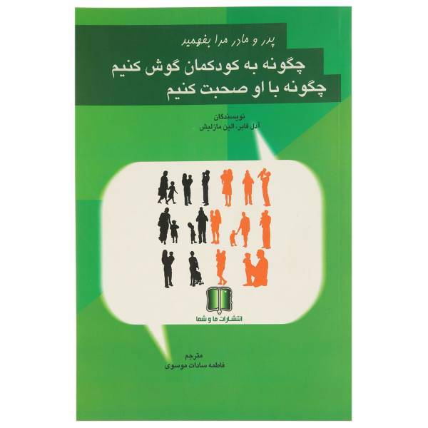 کتاب چگونه به کودکمان گوش کنیم اثر آدل فابر
