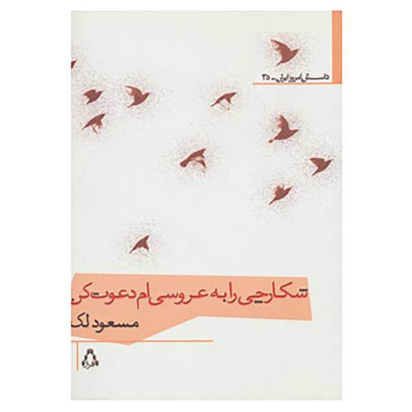 کتاب داستان امروز ایران 35 اثر مسعود لک