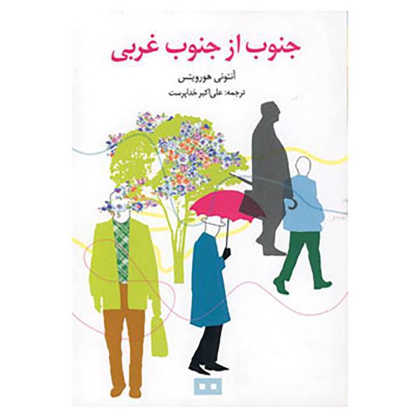 کتاب جنوب از جنوب غربی اثر آنتونی هوروویتس