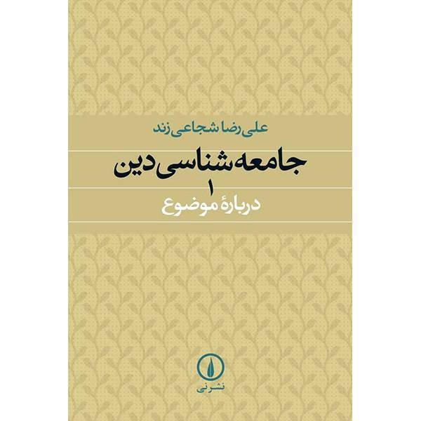 کتاب جامعه شناسی دین اثر علی رضا شجاعی زند - جلد اول