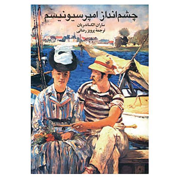 کتاب چشم انداز امپرسیونیسم اثر سارن الکساندریان