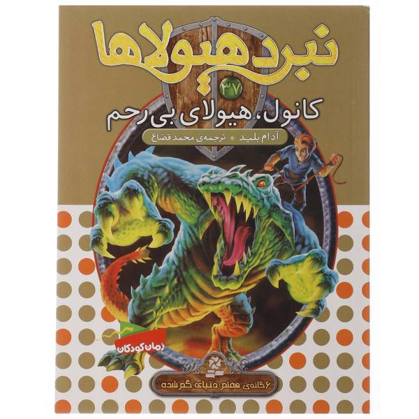 کتاب کانول هیولای بی رحم اثر آدام بلید