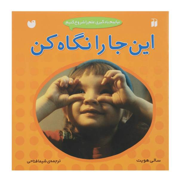 کتاب بیاییم یادگیری علم را شروع کنیم اینجا را نگاه کن اثر سالی هویت
