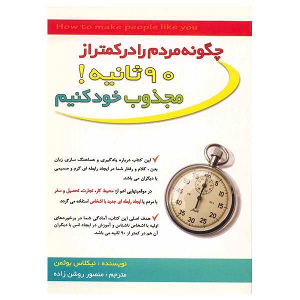 کتاب چگونه مردم را در کمتر از 90 ثانیه مجذوب خود کنیم اثر نیکلاس بوثمن، How To Make People Like You