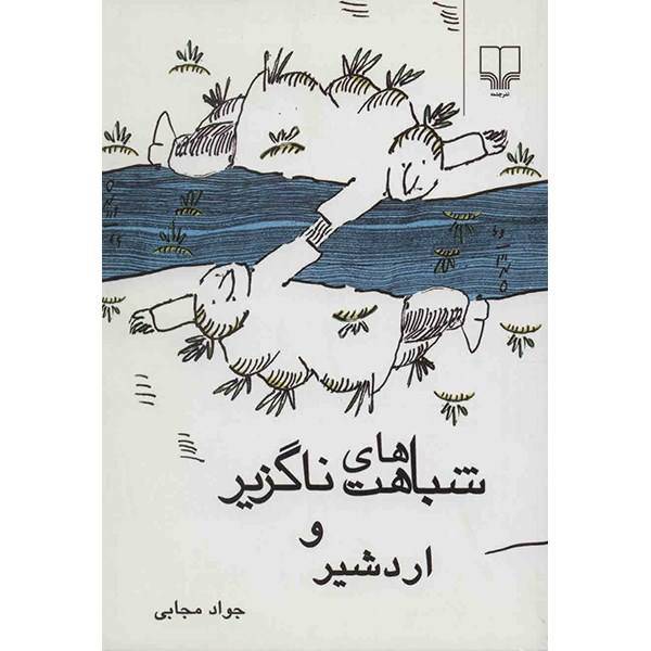 کتاب شباهت های ناگزیر و اردشیر اثر جواد مجابی