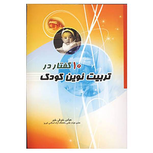 کتاب 10 گفتار در تربیت نوین کودک اثر عباس خوش خبر