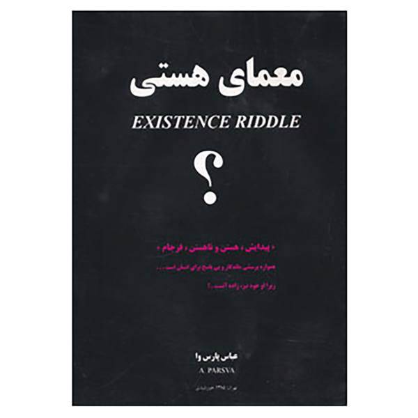 کتاب معمای هستی اثر عباس پارسوا