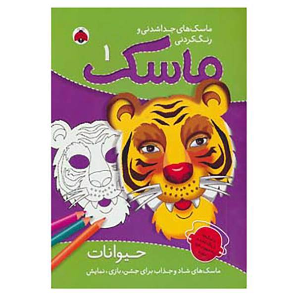 کتاب ماسک 1
