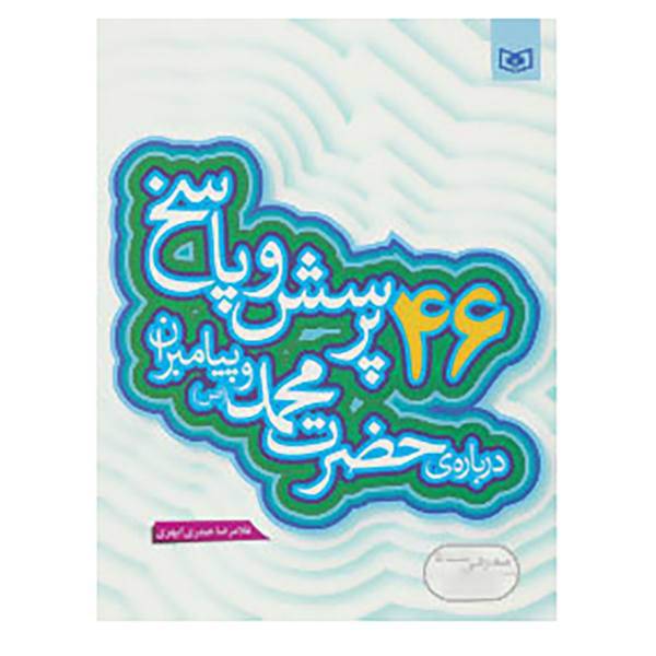 کتاب پرسش و پاسخ دینی با نسل نو 2 اثر غلامرضا حیدری ابهری