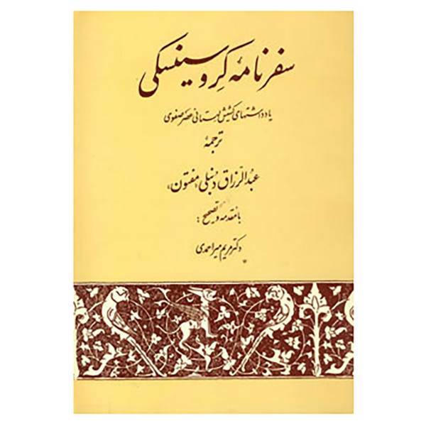 کتاب سفرنامه کروسینسکی اثر کروسینکی