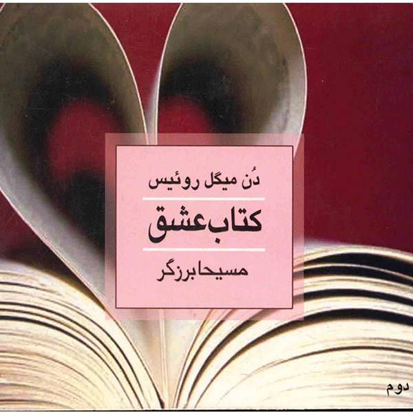 کتاب عشق اثر دن میگل روئیس، The Mastery of Love: A Practical Guide To The Art Of Relationship