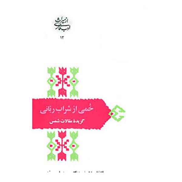 کتاب از میراث ادب فارسی12 اثر مولانا جلال الدین محمد بلخی(مولوی)