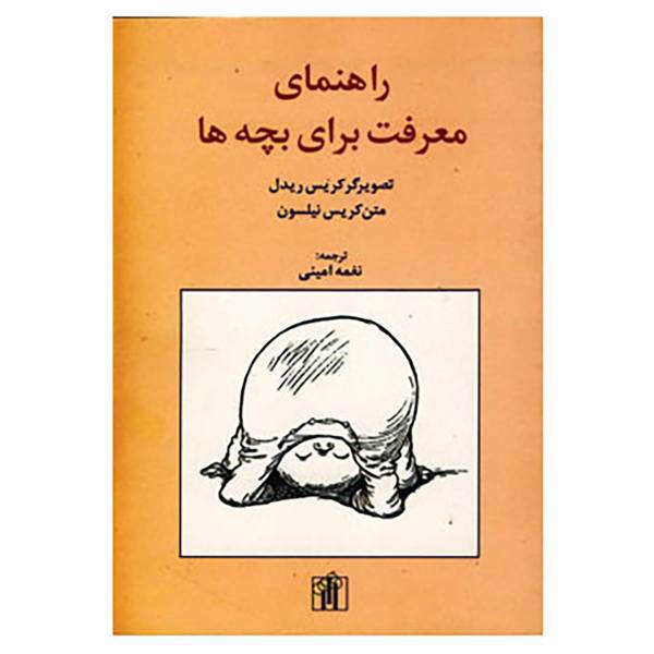 کتاب راهنمای معرفت برای بچه ها اثر کلر نیلسون