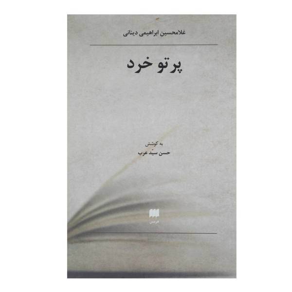 کتاب پرتو خرد اثر غلامحسین ابراهیمی دینانی