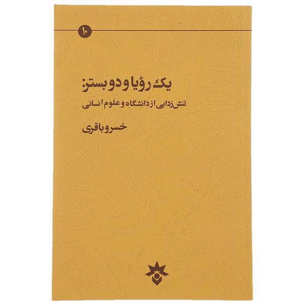 کتاب یک رویا و دو بستر اثر خسرو باقری