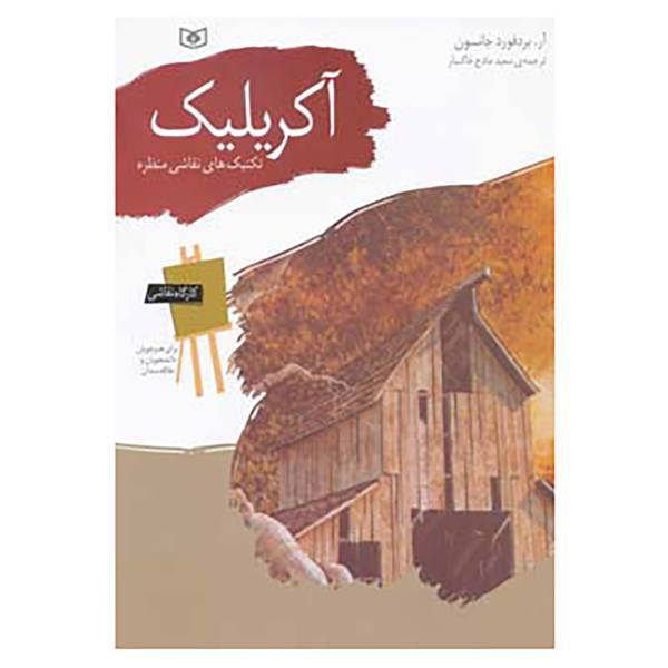کتاب کارگاه نقاشی آکریلیک اثر آر.برفورد جانسون