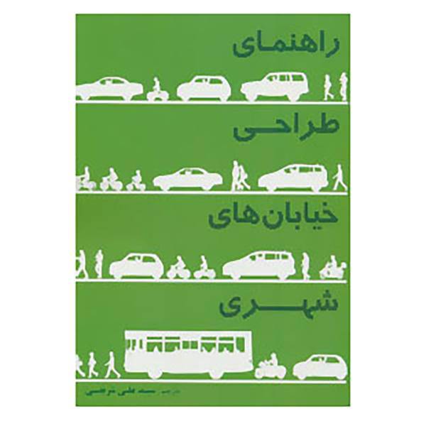 کتاب راهنمای طراحی خیابان های شهری اثر انجمن ملی کارشناسان حمل و نقل شهری