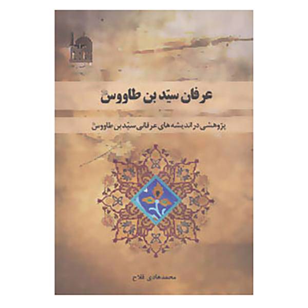 کتاب عرفان سید بن طاووس اثر محمد هادی فلاح