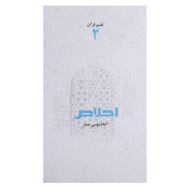 کتاب اخلاص اثر امام ‌موسی ‌صدر