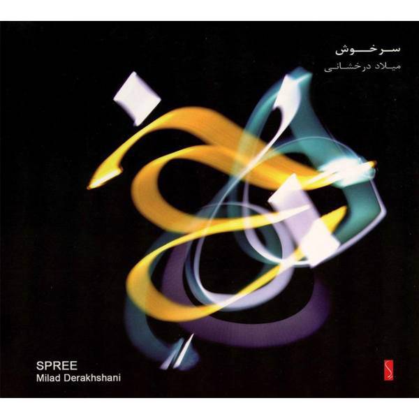 آلبوم موسیقی سرخوش اثر میلاد درخشانی، Spree Music Album by Milad Derakhshani