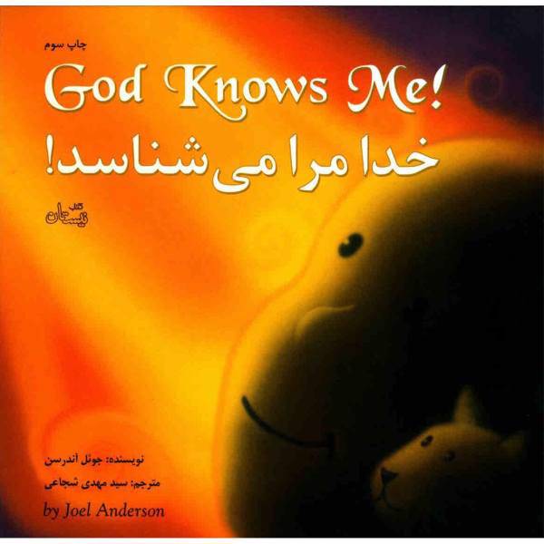 کتاب خدا مرا می شناسد اثر جوئل آندرسن، God Knows Me