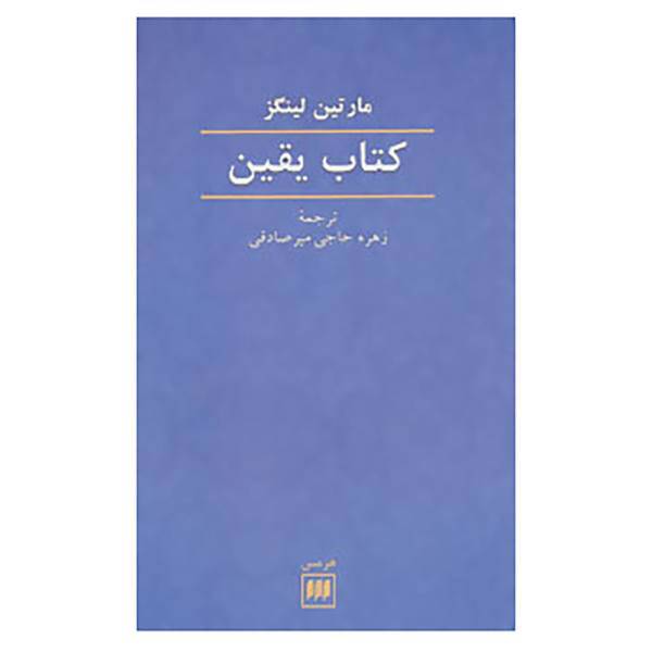 کتاب عرفان 6 اثر مارتین لینگز