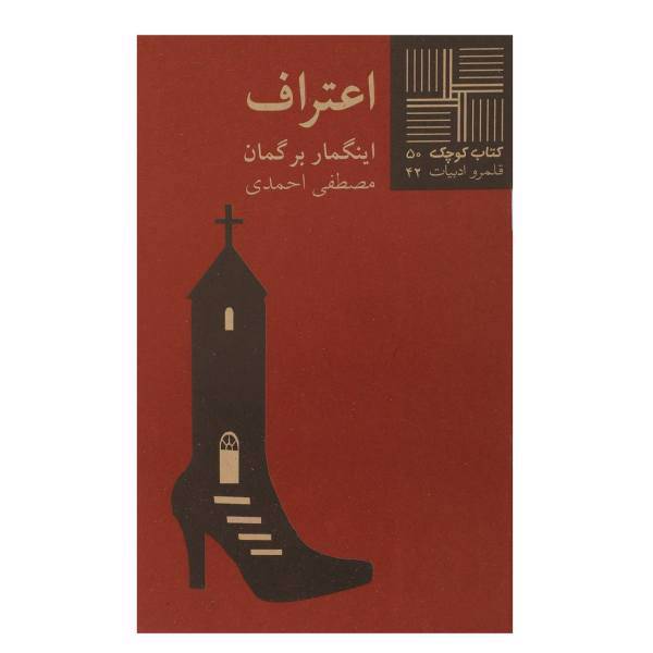 کتاب اعتراف اثر اینگمار برگمان