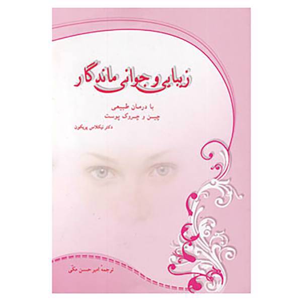 کتاب زیبایی و جوانی ماندگار اثر نیکلاس پریکون