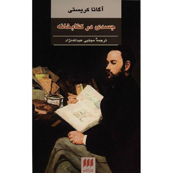 کتاب جسدی در کتابخانه اثر آگاتا کریستی