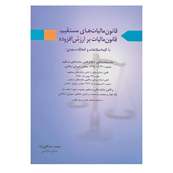 کتاب قانون مالیات های مستقیم،قانون مالیات بر ارزش افزوده اثر محمد عبداللهی کیا