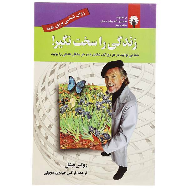 کتاب روان شناسی برای همه اثر روتس فیشل
