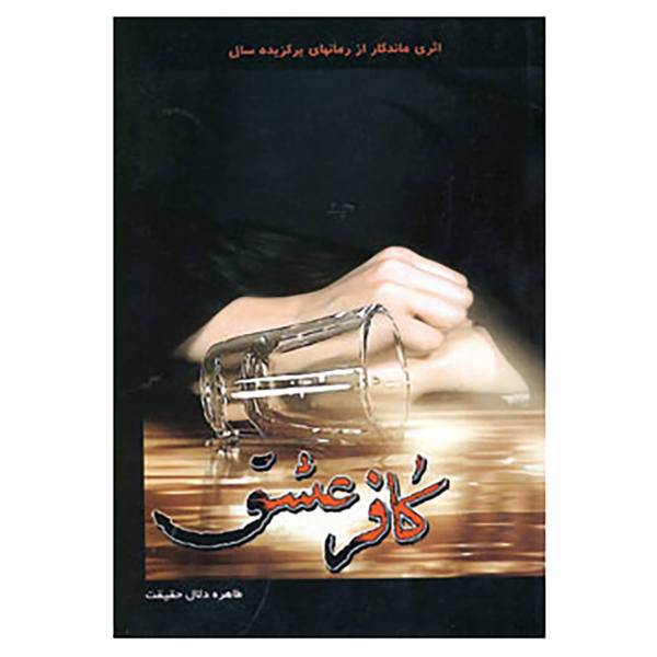کتاب کافر عشق اثر طاهره دلال حقیقت