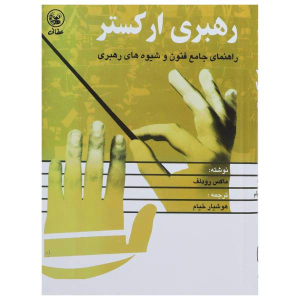 کتاب رهبری ارکستر راهنمای جامع فنون و شیوه های رهبری اثر ماکس رودلف