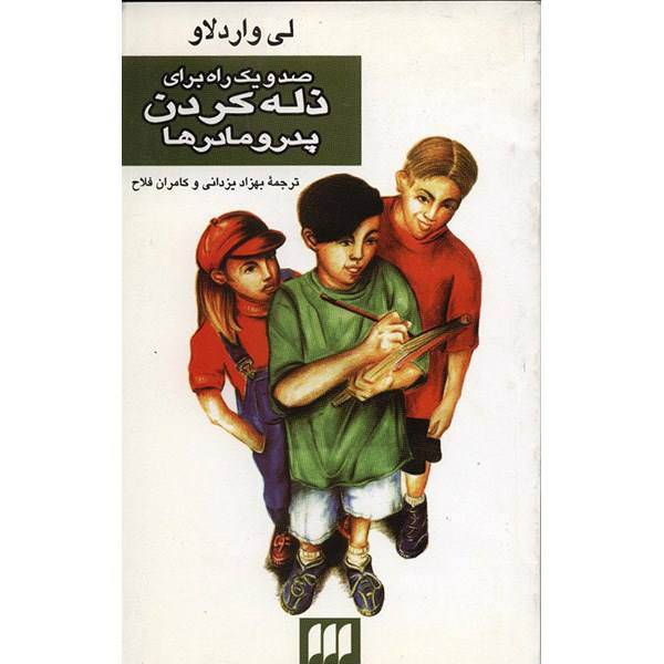 کتاب صد و یک راه برای ذله کردن پدر و مادرها اثر لی واردلاو، 101Ways To Bug Your Parents