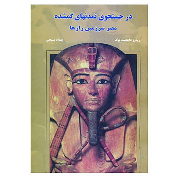 کتاب در جستجوی تمدنهای گمشده اثر ریدرز دایجست بوک