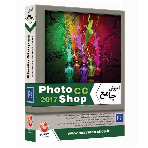 آموزش نرم افزار جامع PhotoShop CC 2017 نشر نوآوران