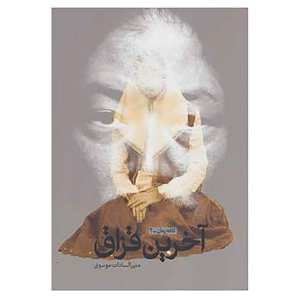 کتاب کافه رمان 2 اثر منیرالسادات موسوی