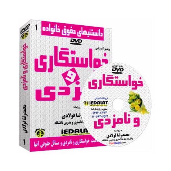ویدیو آموزشی خواستگاری و نامزدی به روایت محمدرضا فولادی
