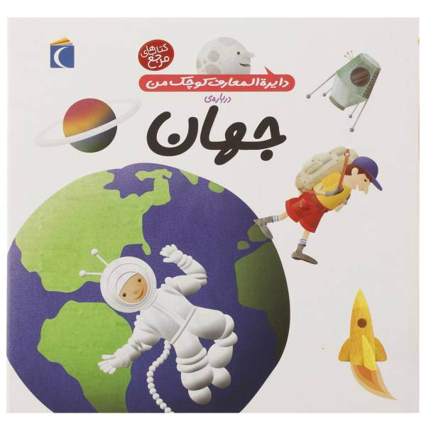 کتاب دایره المعارف کوچک من 8 جهان اثر آگنس واندویل