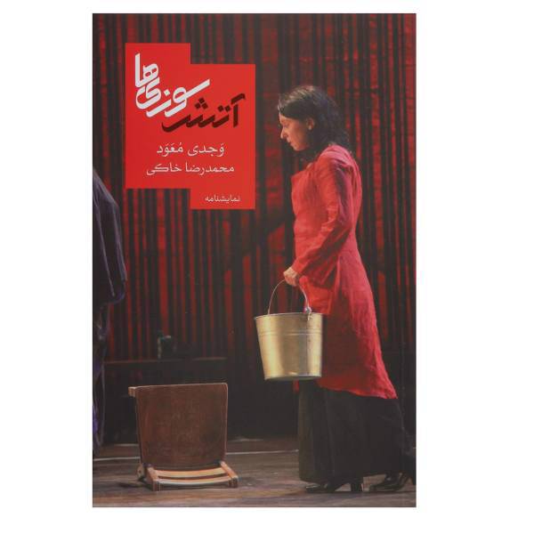 کتاب آتش سوزی‌ها اثر وجدی معود