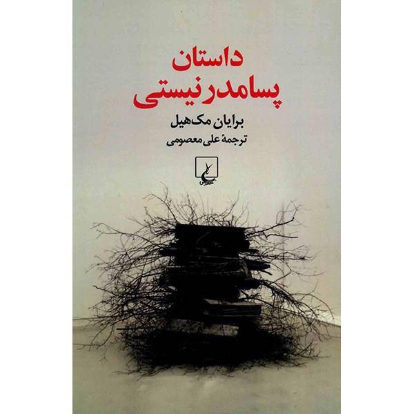 کتاب داستان پسامدرنیستی اثر برایان مک هیل، Postmodernist Fiction