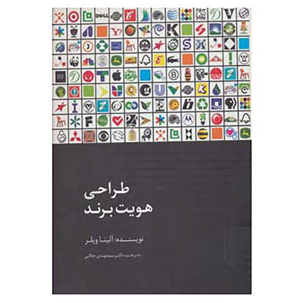 کتاب طراحی هویت برند اثر آلینا ویلر